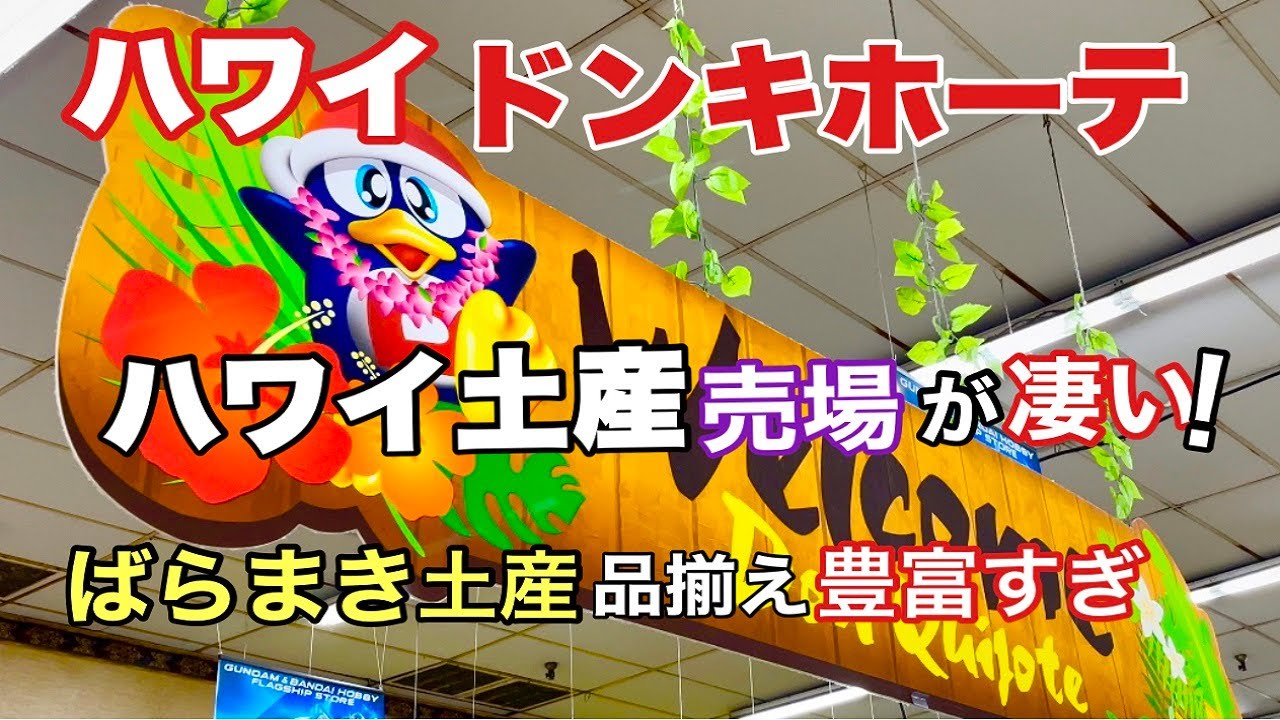 【ハワイ】ハワイ土産の定番を買うならここ！ドン・キホーテのハワイ産土産コーナーが驚くほど充実していた！円安でも怖くない！ばらまき土産に強い［ハワイの今］