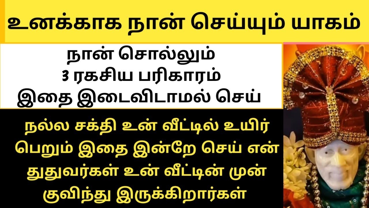 இன்று முக்கிய நாள் உனக்கு நான் யாகம் செய்ய போகிறேன் இந்த 3 ரகசிய பரிகாரத்தை நீ செய்/SAI BABA ADVICE