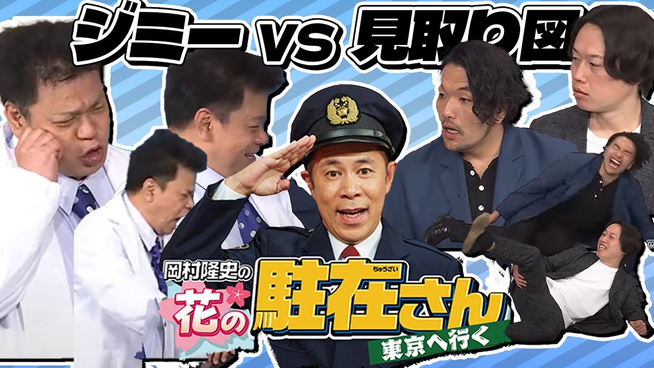 【特別公開】岡村隆史の花の駐在さん ジミー大西 VS見取り図 ブロック！【5万人突破記念】