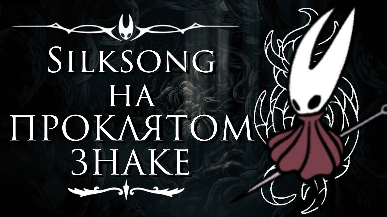 Silksong на ПРОКЛЯТОМ ЗНАКЕ, БЕЗ ХИЛЛА, ИНСТРУМЕНТОВ и МАГИИ!!! Hollow Knight: Silksong