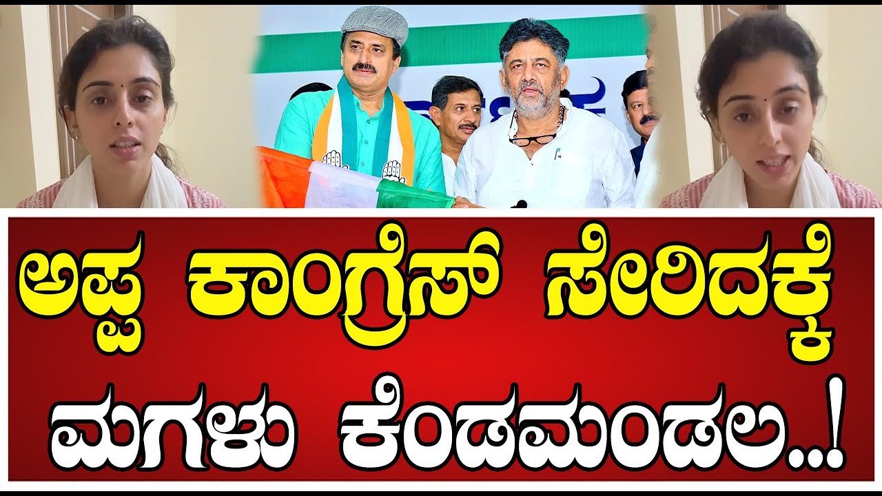 Nisha Yogeshwar: ತಂದೆ ಯೋಗೇಶ್ವರ್‌ ವಿರುದ್ಧ ಪುತ್ರಿ ನಿಶಾ ವಾಗ್ಧಾಳಿ..! #cpyogeshwar #congress #pratidhvani