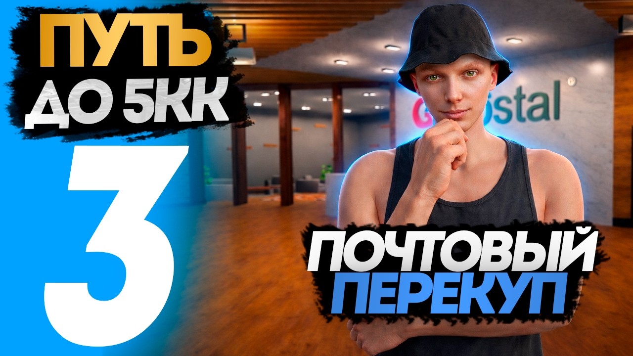 ПОЧТОВЫЙ ПЕРЕКУП - ПУТЬ до $5.000.000 на GTA 5 RP MURRIETA с НУЛЯ #3