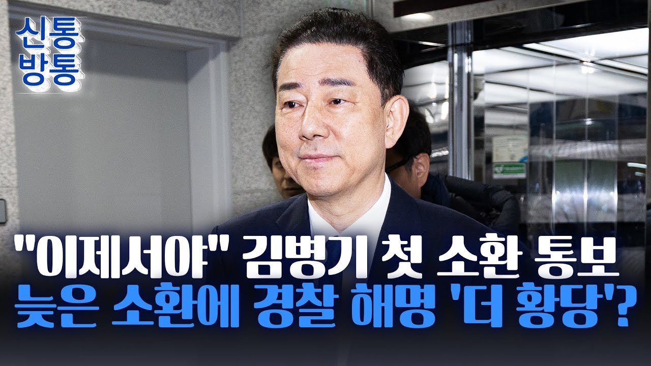[신통방통] 경찰, '13개 의혹' 김병기에 첫 소환 통보···늑장 소환에 여론 '싸늘'