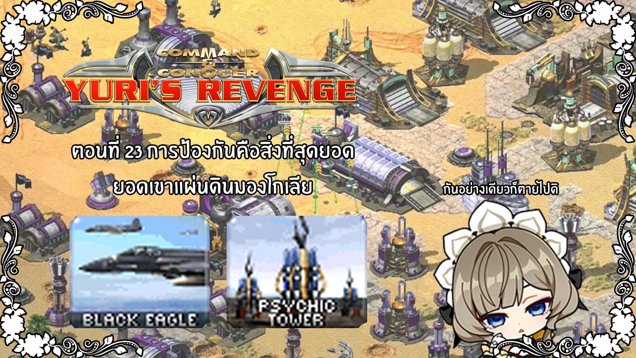 Red Alert with Friends - ตอนที่ 23 การป้องกันคือสิ่งที่สุดยอด ยอดเขาแห่งมองโกเลีย