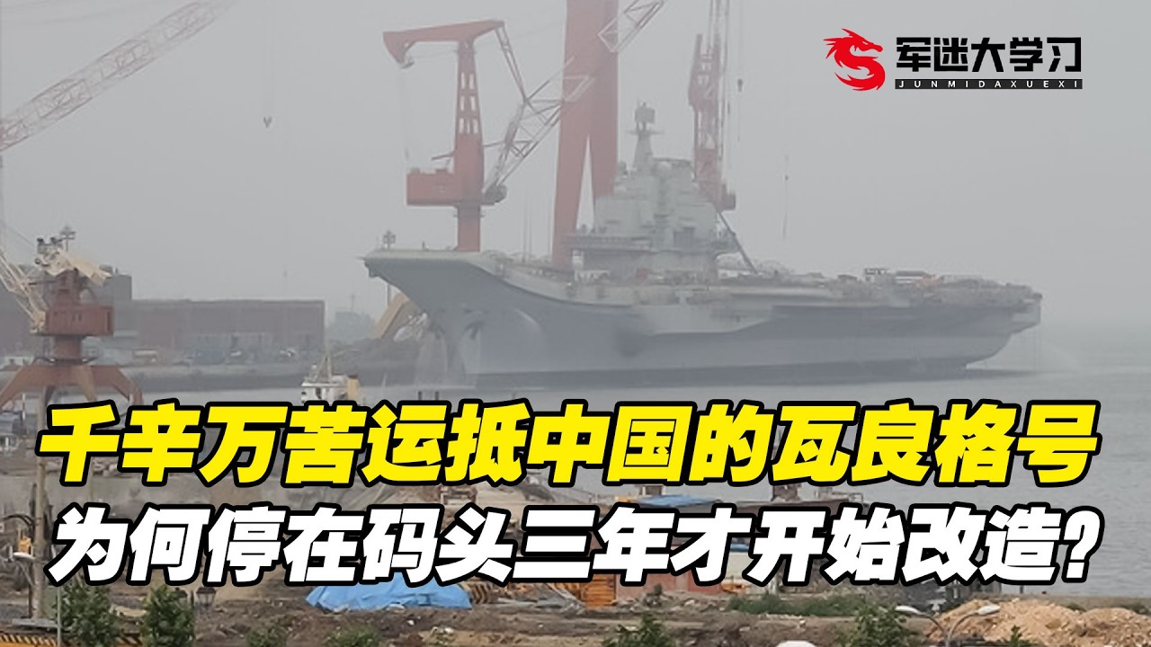 从乌克兰购买的航母千辛万苦运抵中国，瓦良格号航母为何迟迟没有动工改造？