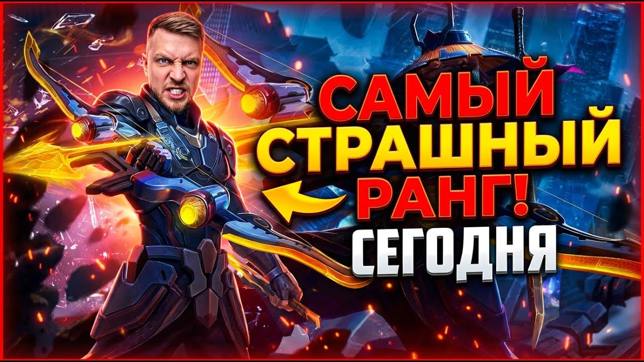 Самый страшный ранг сегодня #shorts #mobilelegends #mlbb #млбб