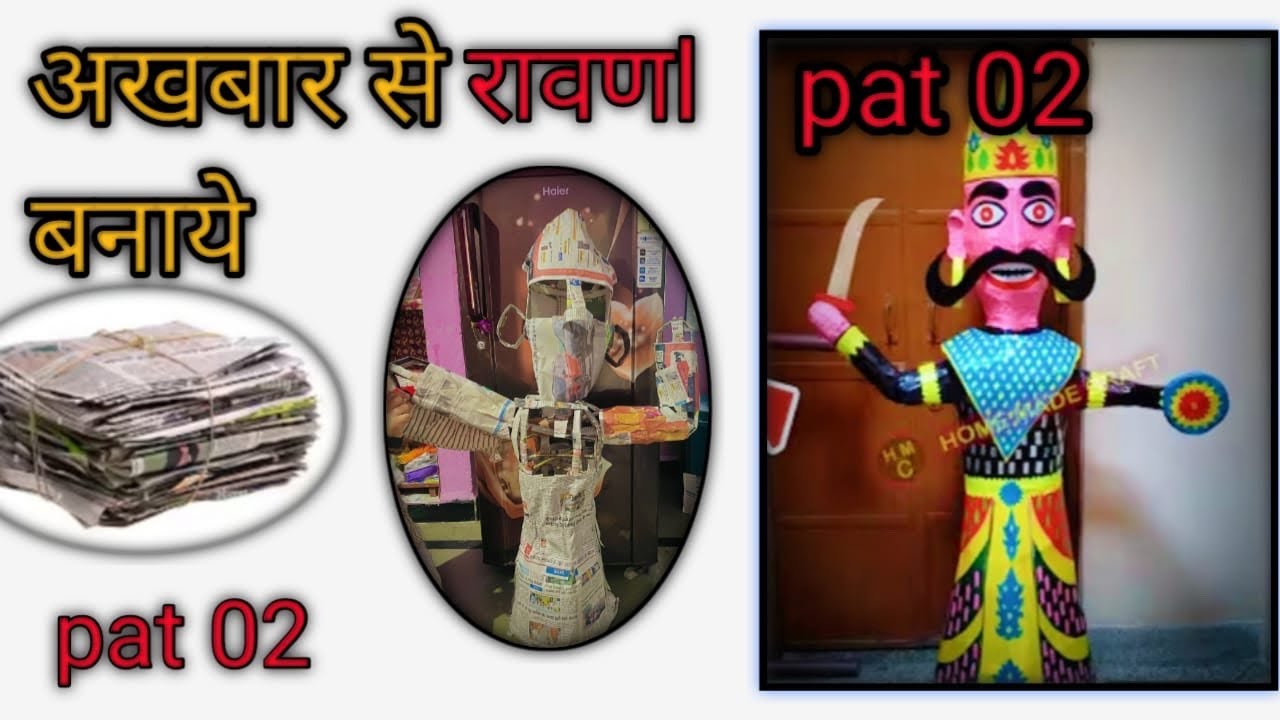 Pat02 पेपर से रावण कैसे बनाये RavanRavan Making at Home effigyfrom news paper #ravanvlog #ravanvideo