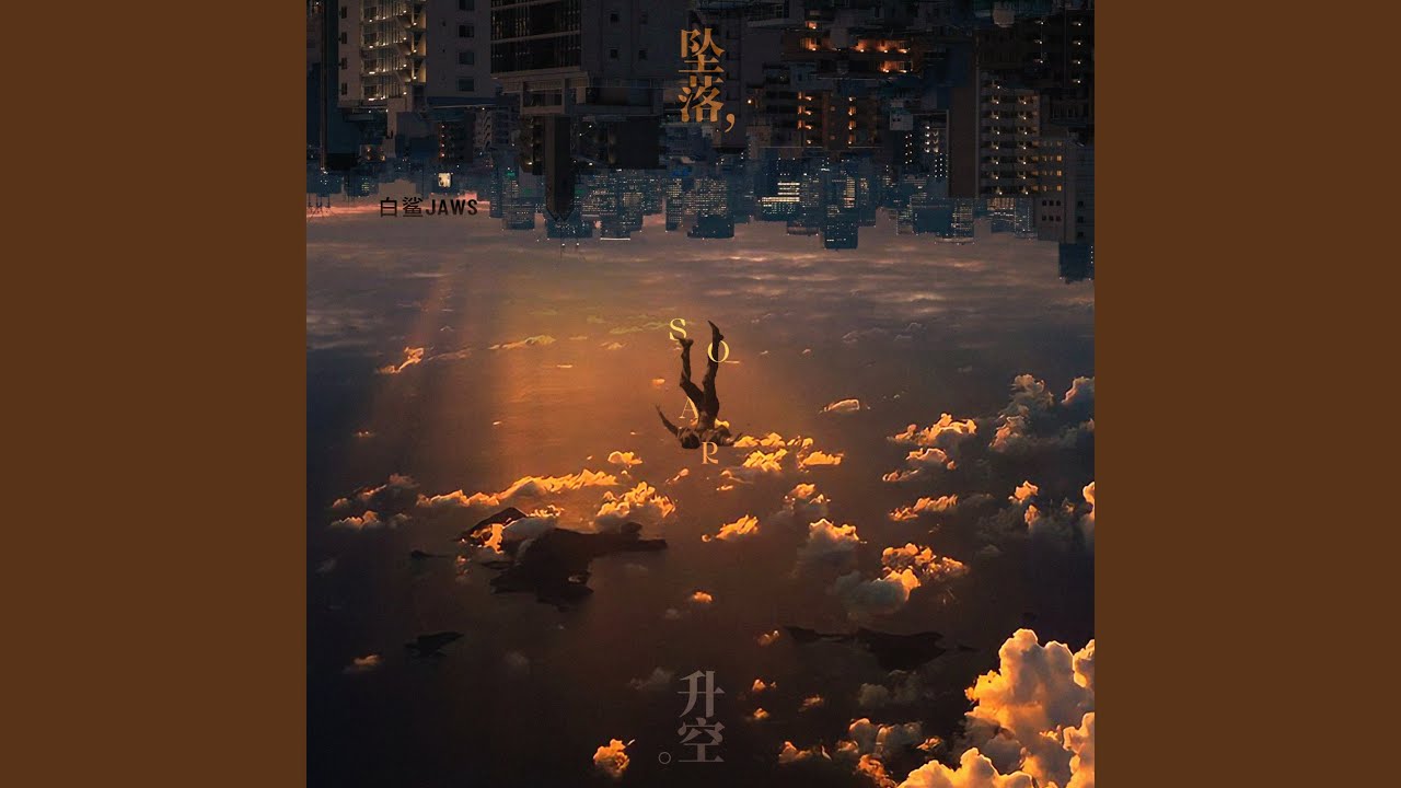 墜落，升空。
