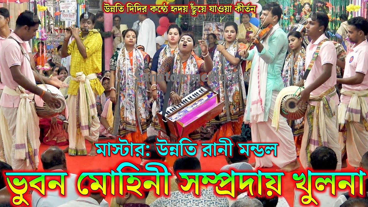 ভুবন মোহিনী সম্প্রদায় খুলনা। মাস্টার উন্নতি রানী মন্ডল। Bhuvan Mohini Sampraday Kirtan Bangladesh