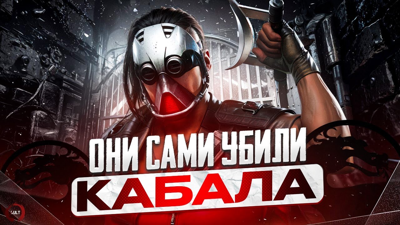 ПОЧЕМУ КАБАЛ ЛУЧШИЙ ПЕРСОНАЖ MORTAL KOMBAT (БЫЛ ТАКИМ)