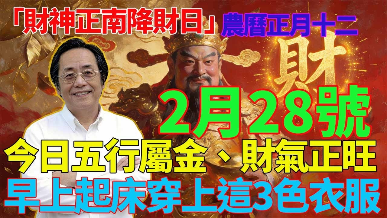 喜事駕到！2月28號，農曆正月十二，「財神正南降財日」，今日五行屬金、財氣正旺，早上起床穿上這3色衣服，菩薩保你正財橫財一起爆，第二天必有橫財降你家！#佛學 #佛淨 #佛陀 #佛法 #佛教 #修行