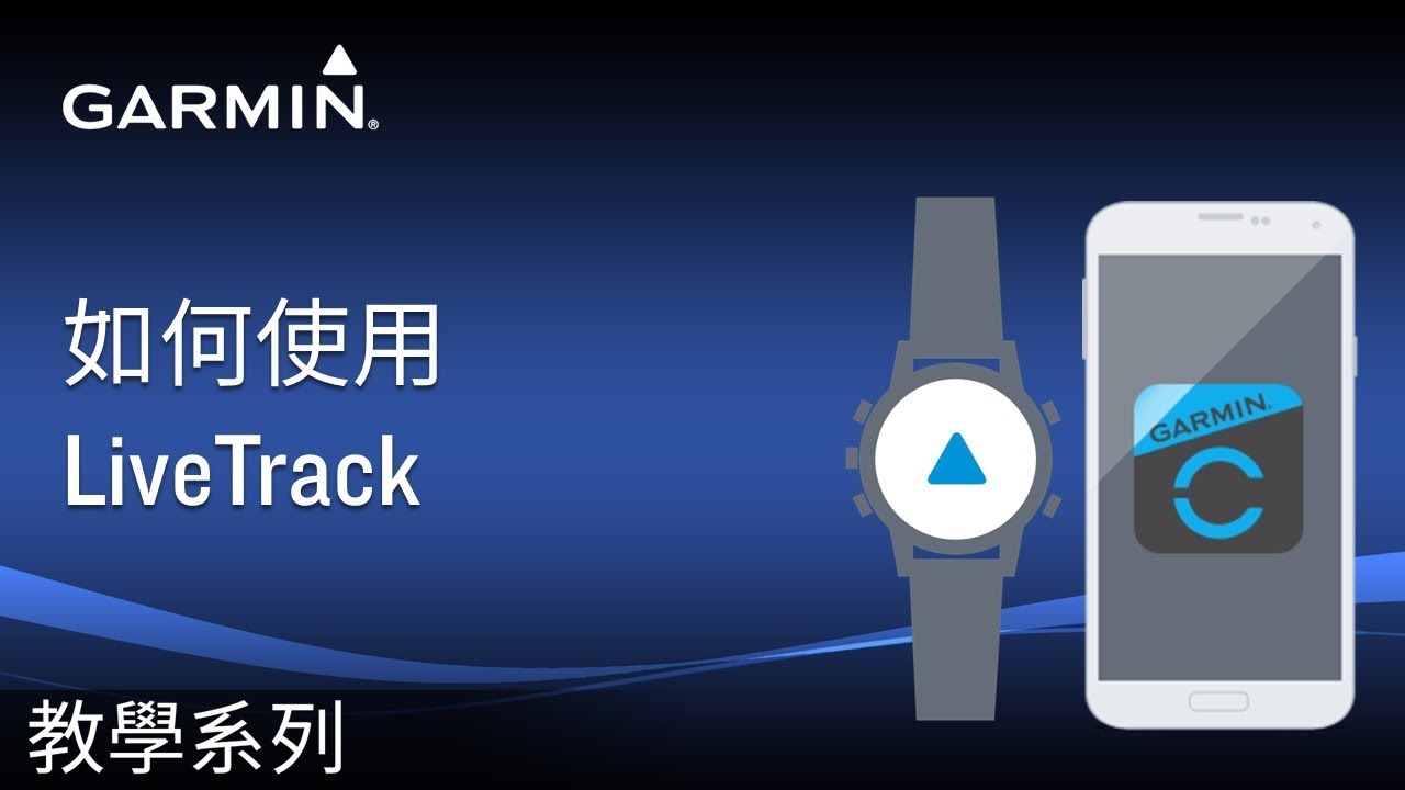 【教學】如何使用LiveTrack