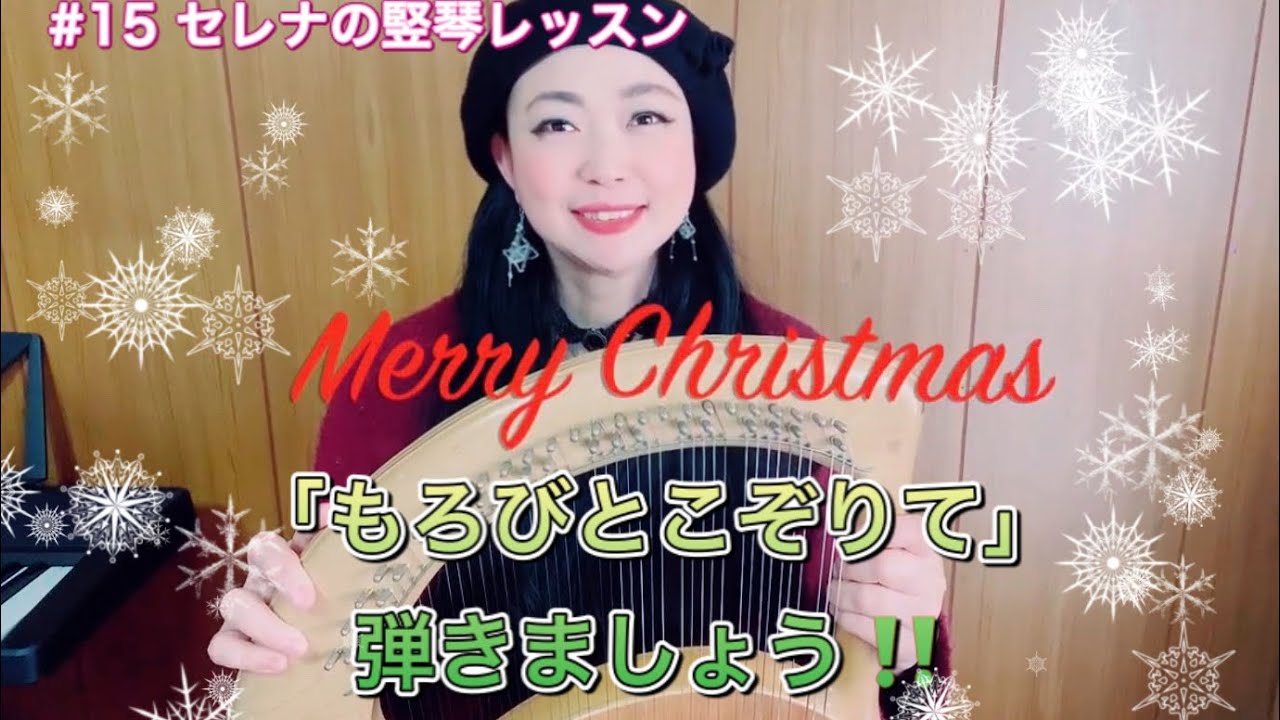 【＃15 セレナの竪琴（ライアー）レッスン】「もろびとこぞりて」