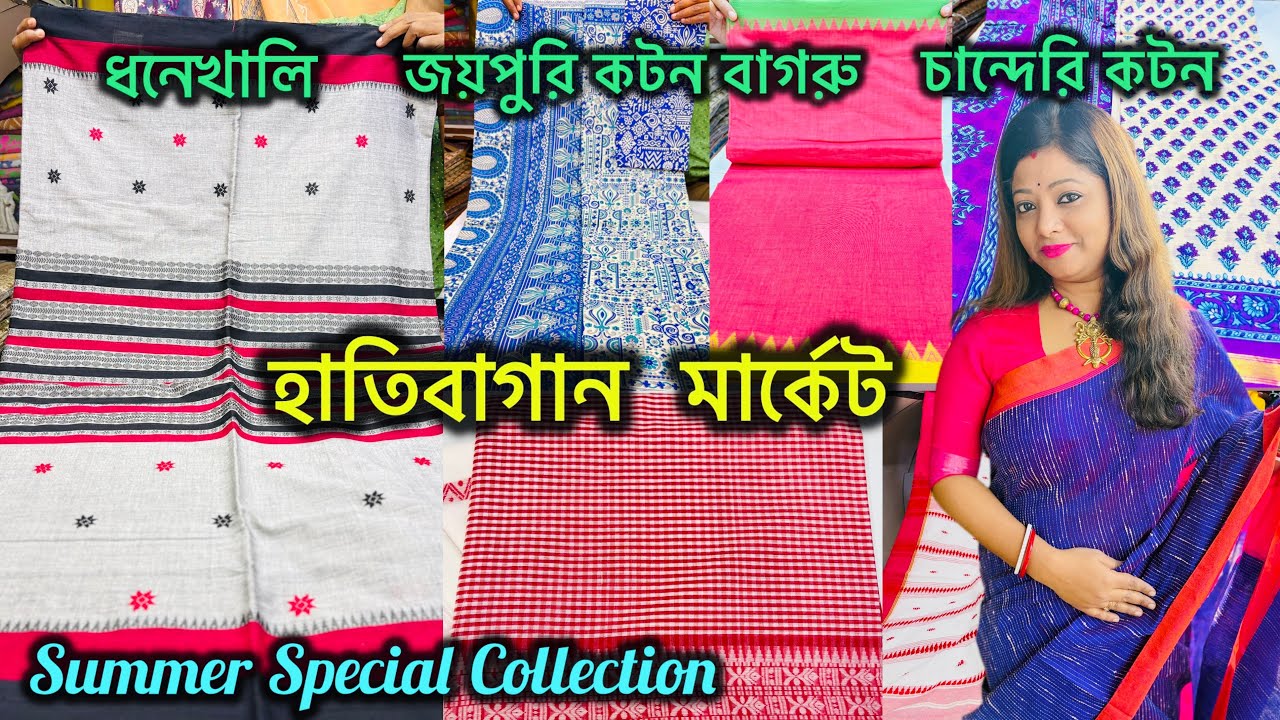 Hatibagan Saree Collection | হাতিবাগানের কনকশ্রী | Summer স্পেশাল  কালেকশন |  হাতিবাগান🔥🔥