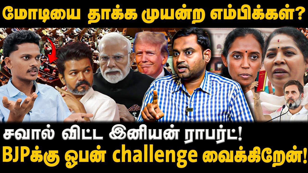மோடியை தாக்க முயன்ற எம்பிக்கள்? | BJPக்கு ஓபன் challenge வைக்கிறேன்! | சவால் விட்ட இனியன் ராபர்ட்!