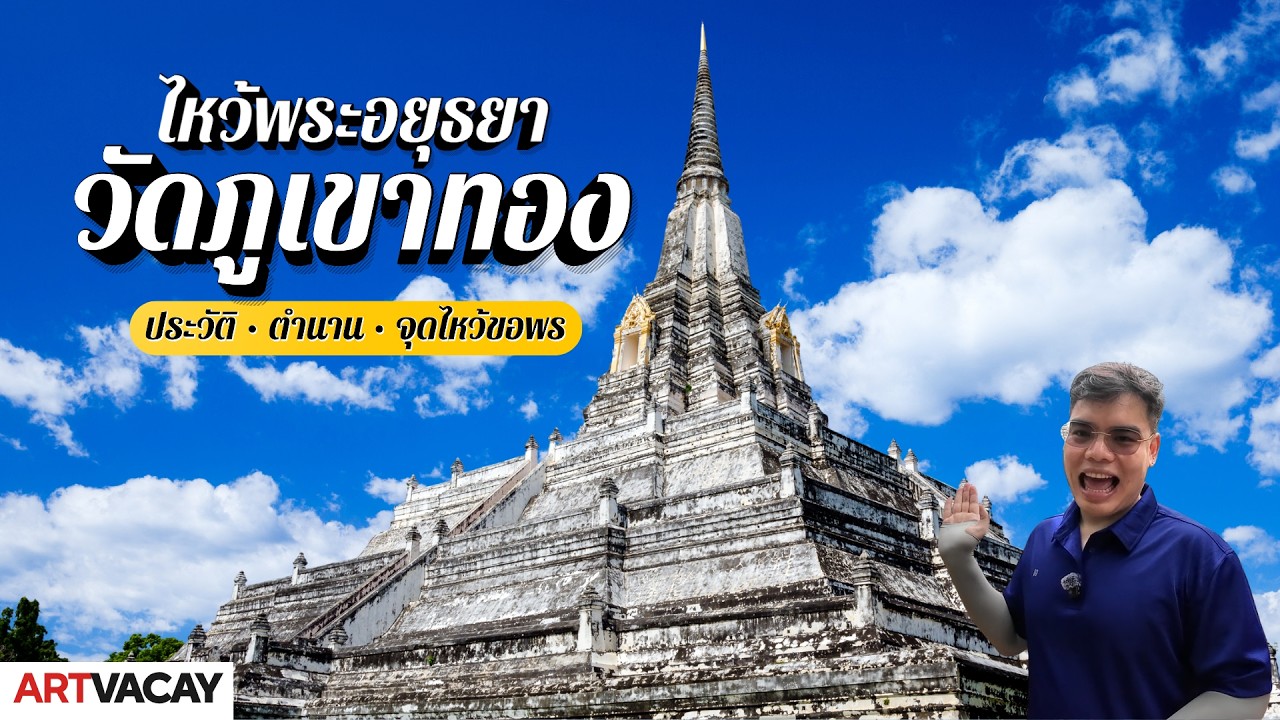 วัดภูเขาทอง อยุธยา | ไหว้พระเจดีย์ใหญ่บุเรงนอง เที่ยวอยุธยา ชมอนุสาวรีย์สมเด็จพระนเรศวร | Room728