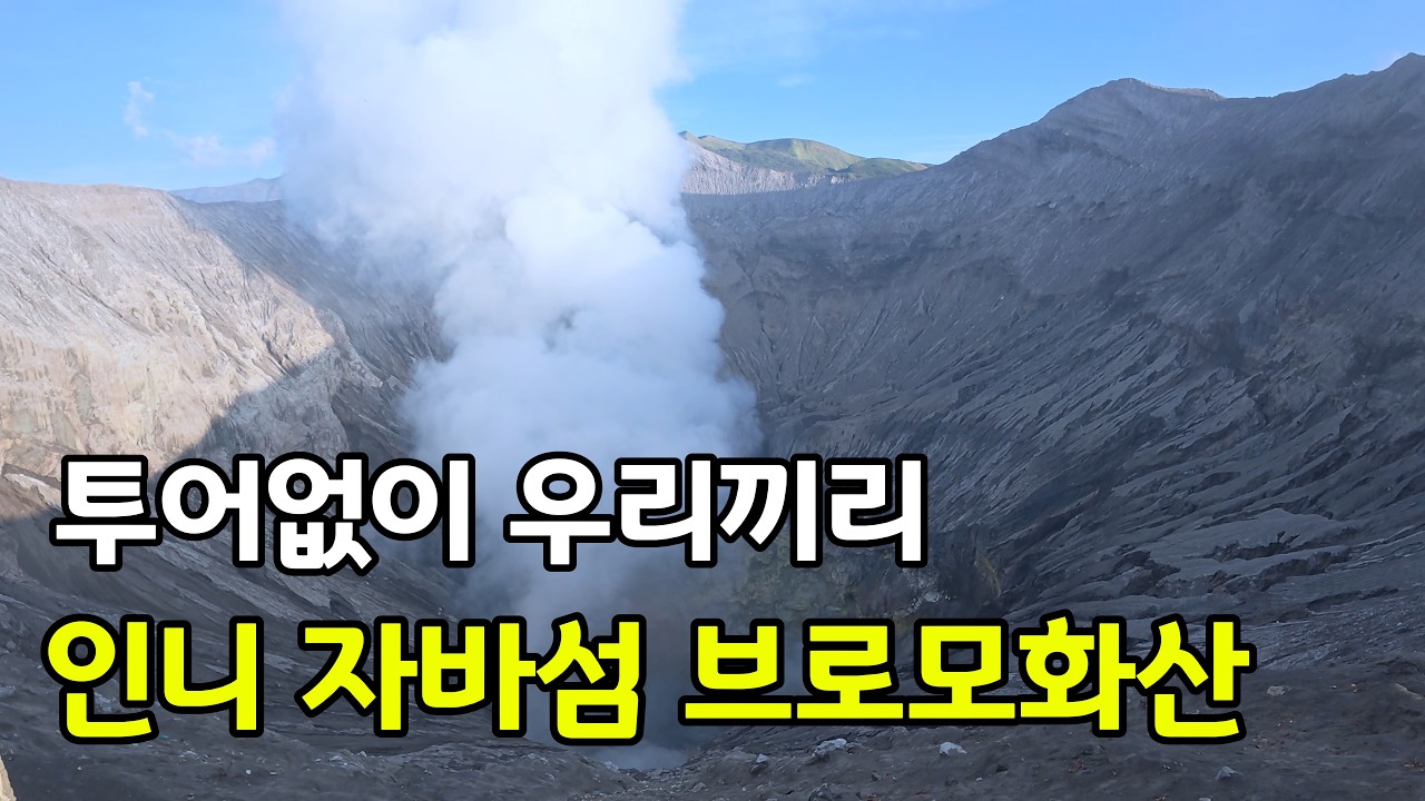 인도네시아 브로모 화산을 아이들과 다녀왔어요