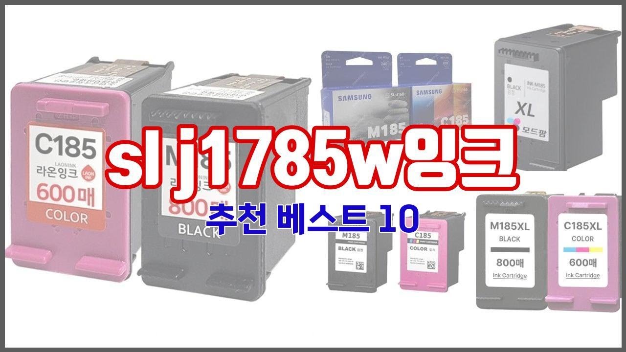 sl j1785w잉크 추천 이 가격에 이 품질 가성비 최고 상품 TOP 10