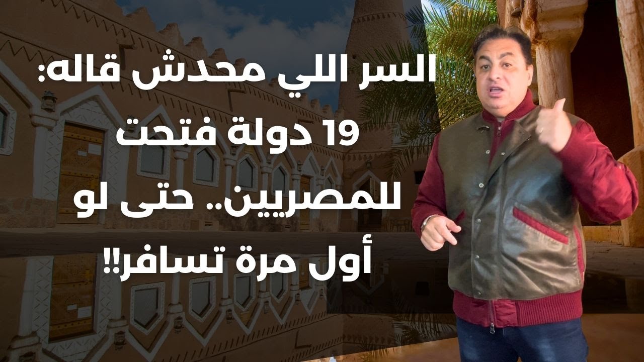 🇪🇬😱 مفاجأة 2025: ١٩ دولة فتحت أبوابها للمصريين بدون تأشيرة!
