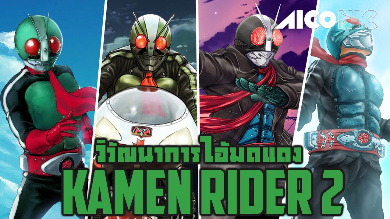 วิวัฒนาการ KAMEN RIDER (หมายเลข 2) กำเนิดดับเบิ้ลไรเดอร์ | AICONIC