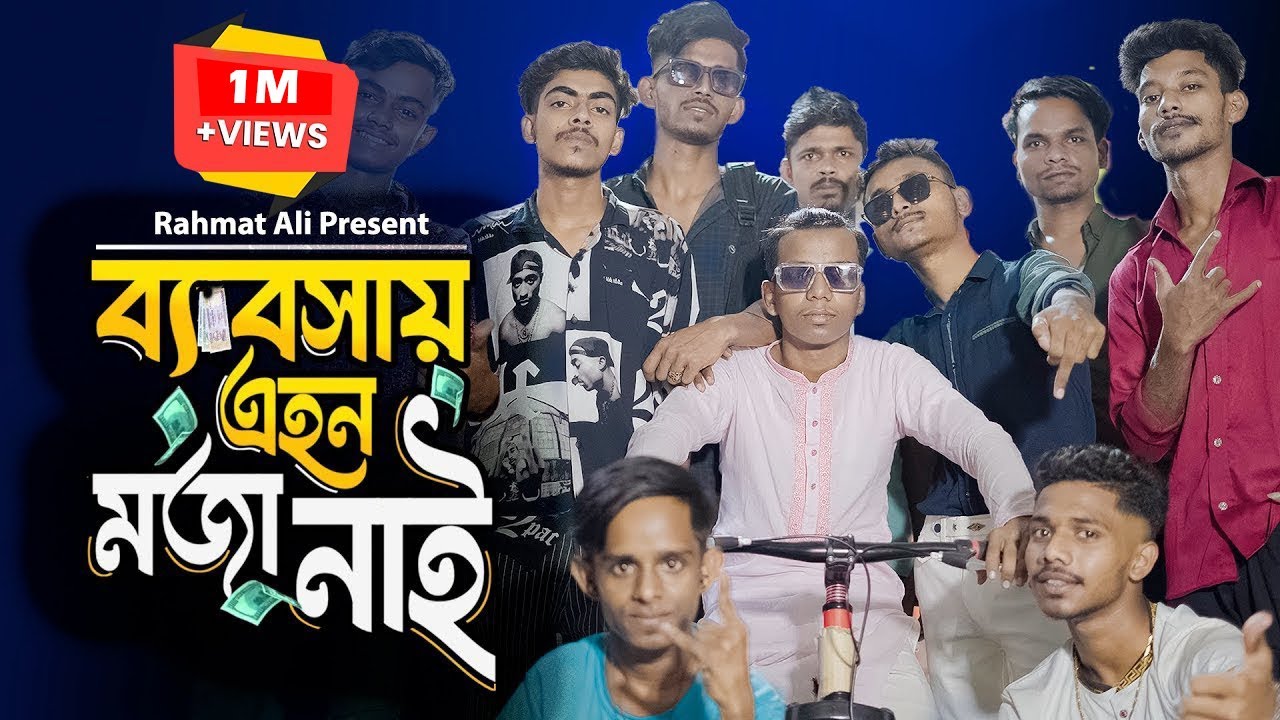 Bebshay Ahon Moja Nai || ব্যবসায় এহন মজা নাই || Bangla Rap Song 2024 || MR Sakib || Rahmat Ali