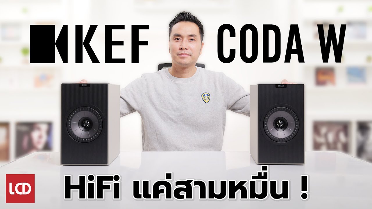 แค่สามหมื่นก็เป็นเจ้าของ KEF ได้ | รีวิว KEF Coda W ลำโพง All-in-One สุดคุ้มแห่งปี