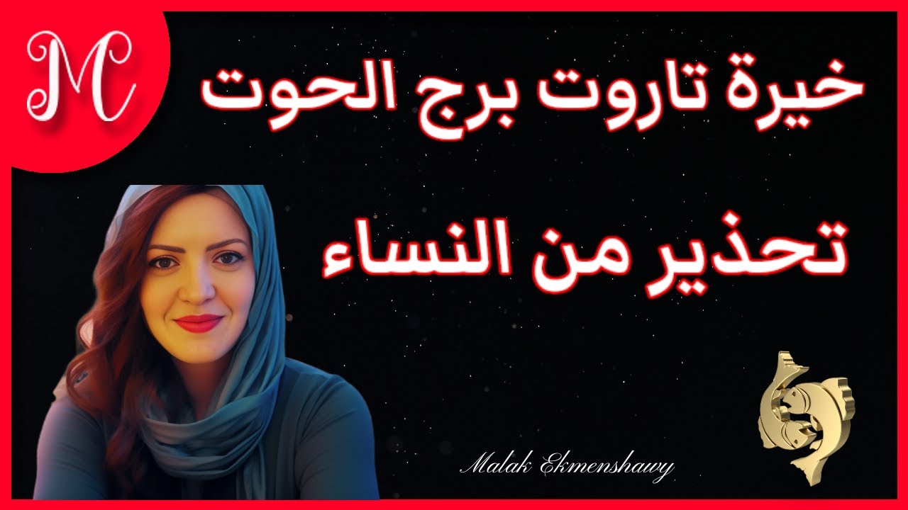 خيرة الحوت💞تحذير من اتنين من النساء💞ثق في الإزعاج💞