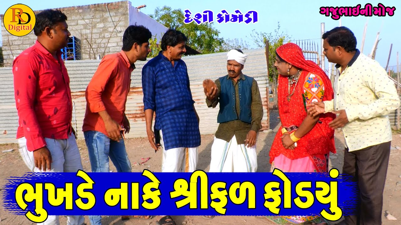 Bhukhde Nake Srifal Fodyu || ભુખડે નાકે શ્રીફળ ફોડ્યું || Gajubhai ni Moj || Deshi Comedy ||