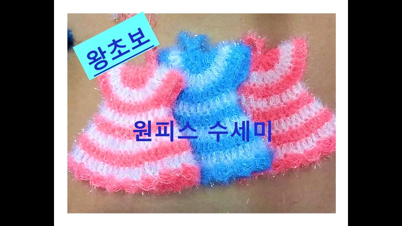 코바늘 왕초보 원피스 수세미/ Knitting pad : Dress-shaped pad