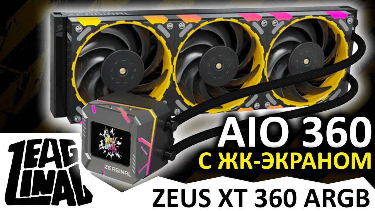 Водяное охлаждение процессора с экраном ZEAGINAL ZEUS XT 360 ARGB