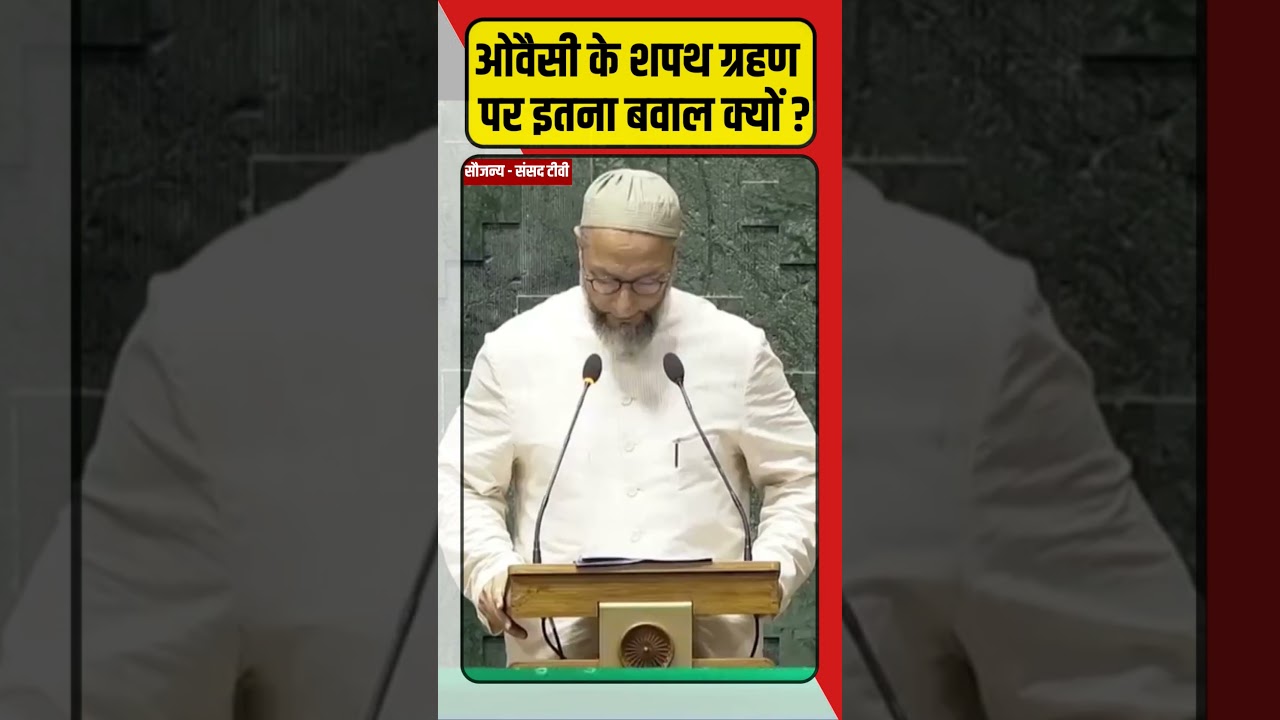 Asaduddin Owaisi के शपथ ग्रहण पर क्यों मचा बवाल ?