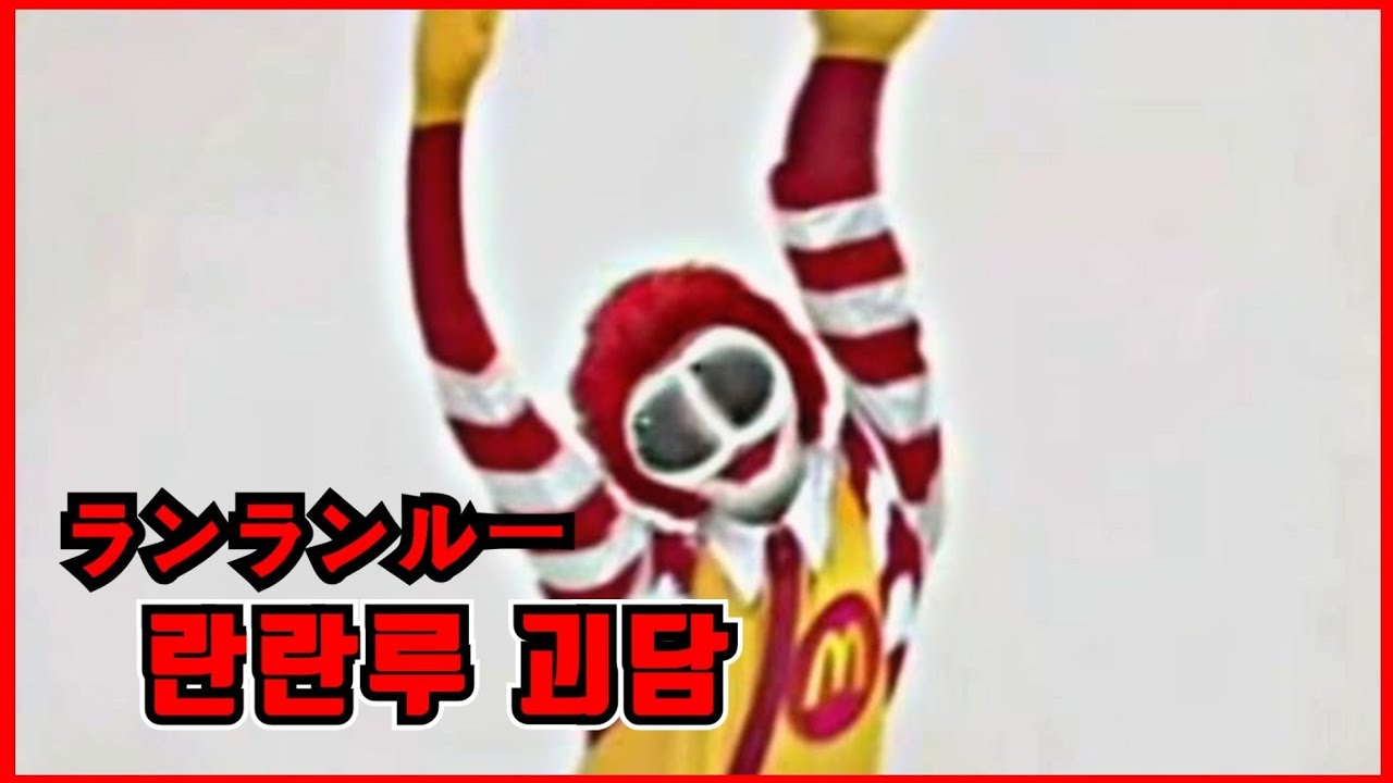 【심랑괴】맥도날드 란란루 괴담- 보면 자살충동을 느낀다는 기괴한 영상[괴담]