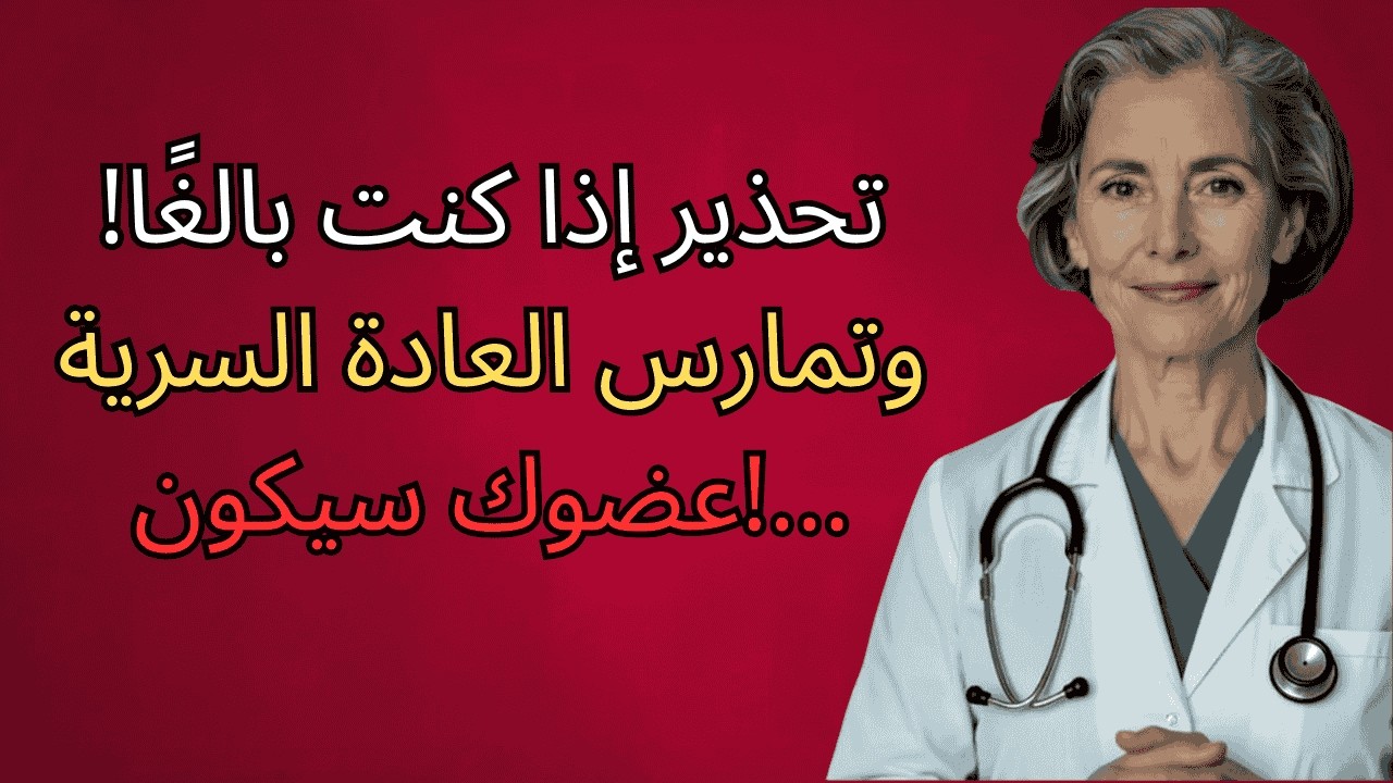 طبيب مسالك بولية: إذا كنت بالغًا وتمارس العادة السرية، يجب أن ترى هذا... أو ستندم.