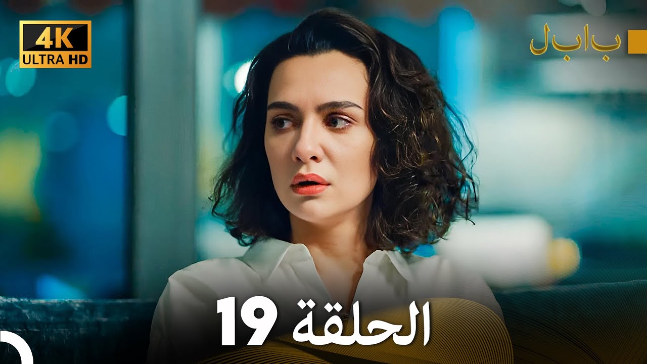 4K (Arabic Dubbed) بابل - الحلقة 19