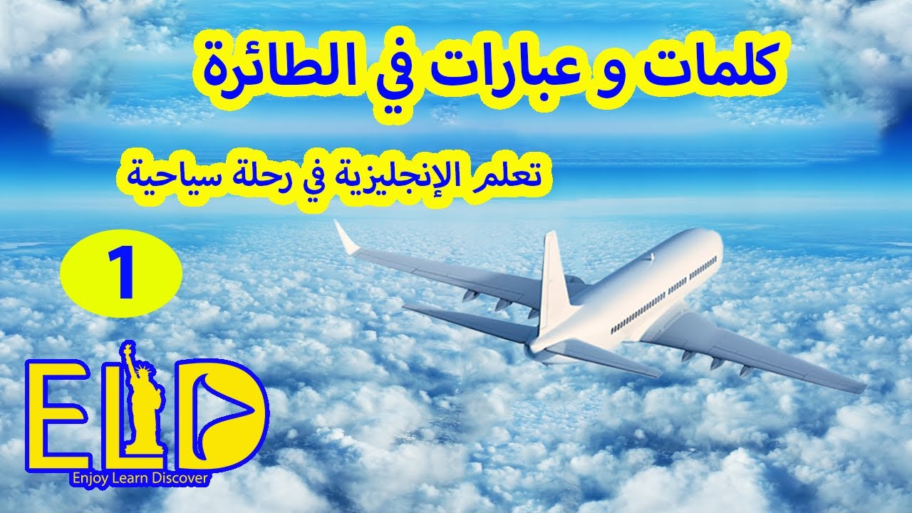 مفردات في الطائرة | عبارات شائعة خلال رحلات الطيران | جمل و أمثلة | Airplane vocabularies