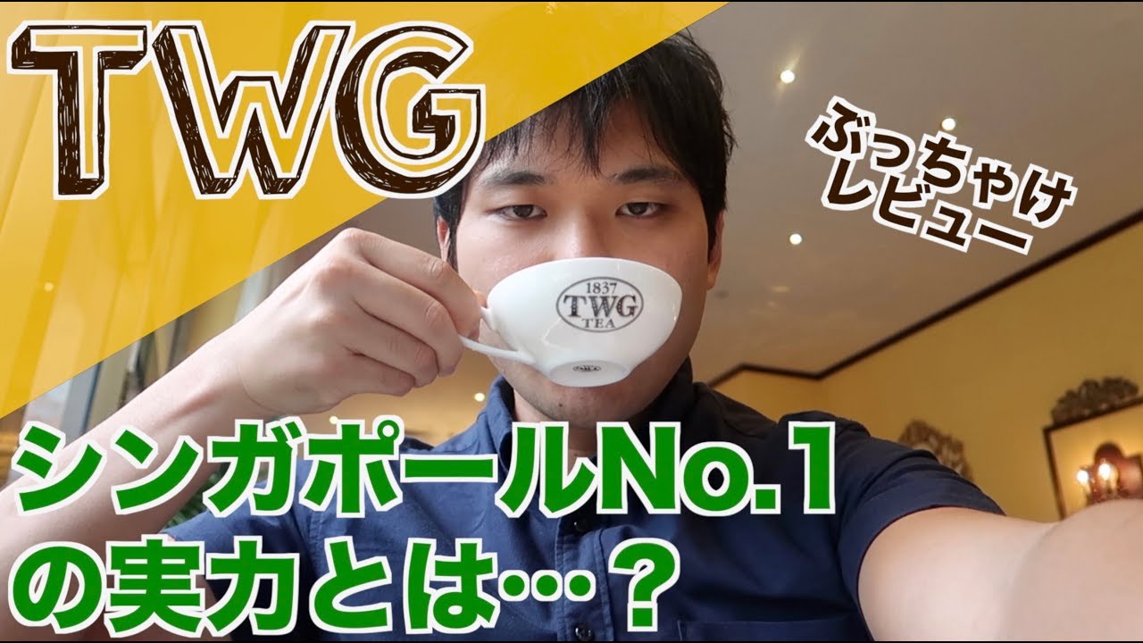 TWGって本当に行く価値あるの？シンガポールで一番有名な紅茶を飲んでレビュー！