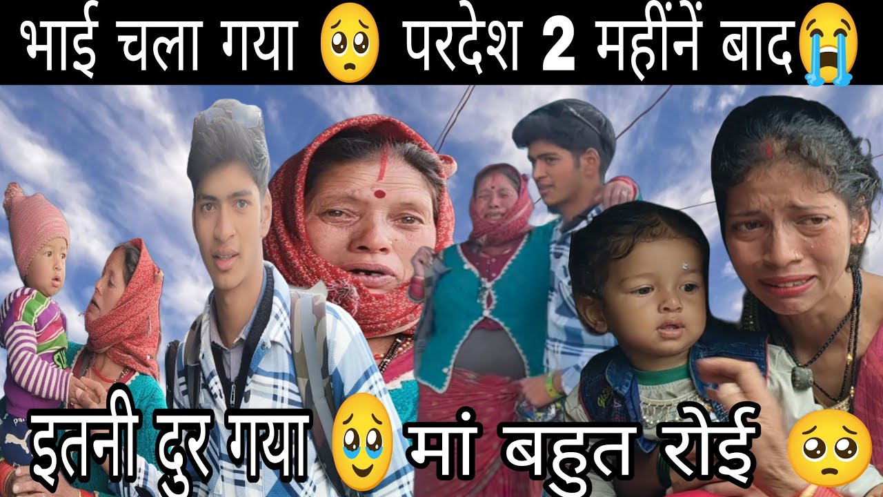 छोटा भाई गया परदेश पहली बार इतनी दुर || बहुत रोई मां मुश्किल पल 😭 घर को छोड़ना ||