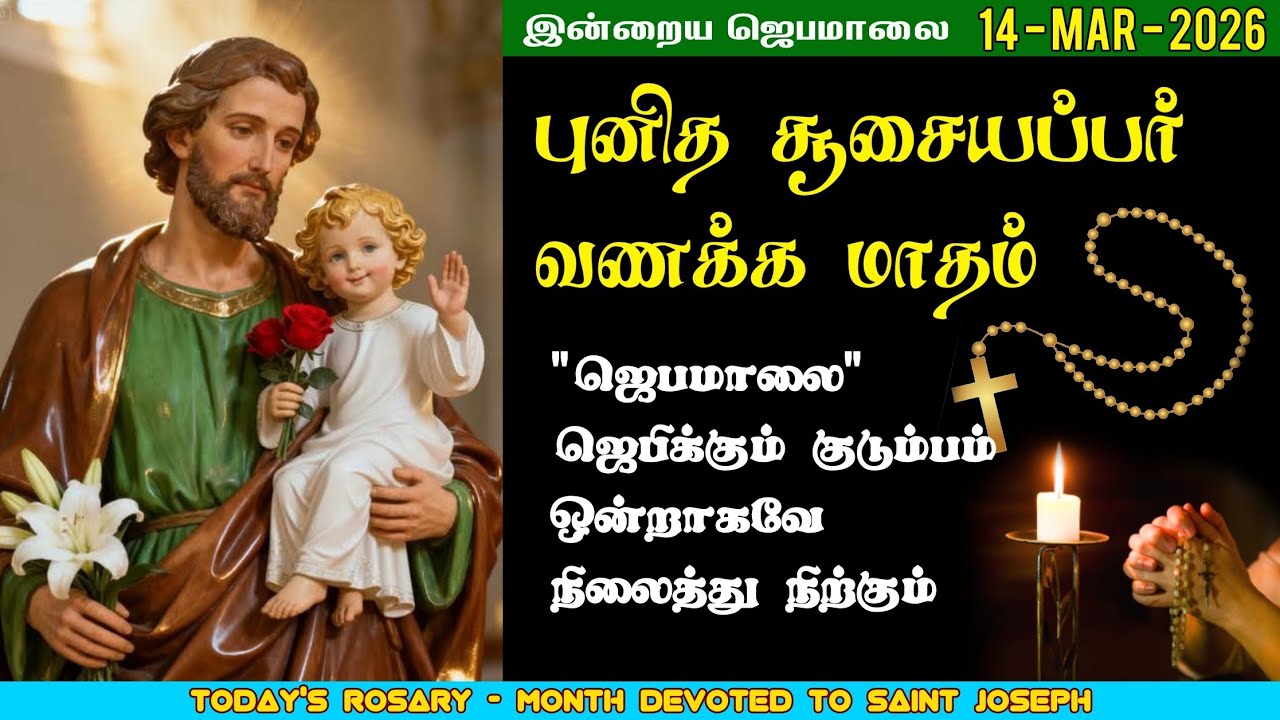 14/03/2026 - புனித சூசையப்பர் வணக்க மாதம் - சிந்தனை & ஜெபம் | மாதா ஜெபமாலை | Holy Rosary | St.Joseph