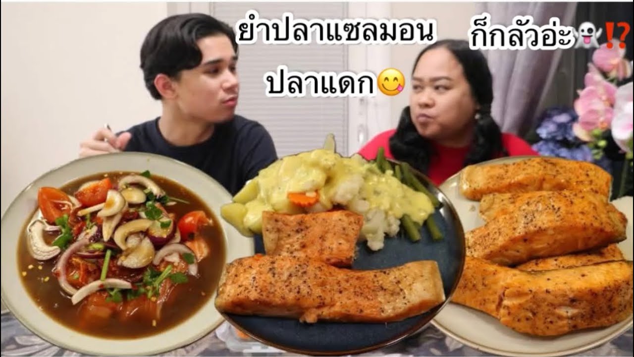 03-02-26 กลัวแต่ก็ชอบดู🤣⁉️ปลาแซลมอนอบผักต้ม😋