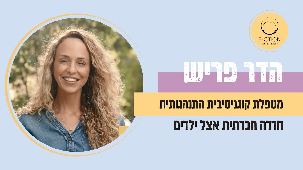חרדה חברתית אצל ילדים ונוער