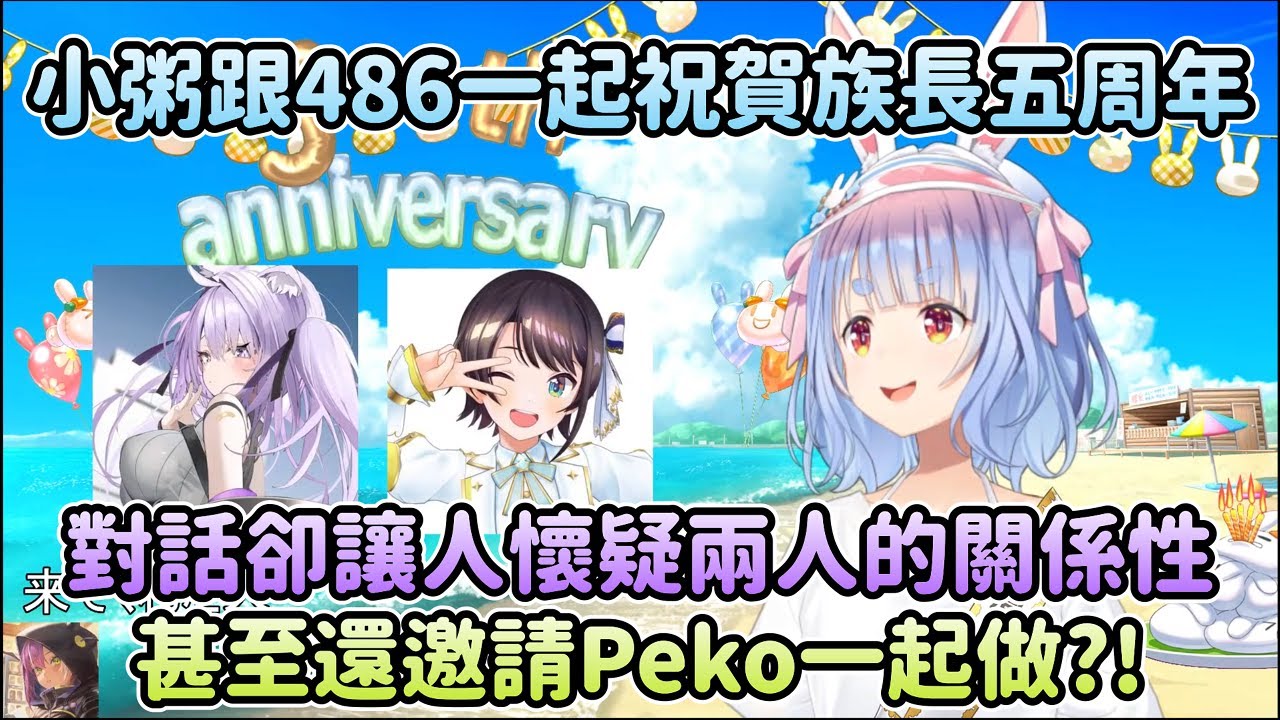 小粥跟486一起來幫Peko祝賀五周年，卻讓人懷疑兩人的關係性?!  兩人還推薦族長一起做?!【兎田ぺこら/兔田佩克拉】【猫又おかゆ/貓又小粥】【大空スバル/大空昴】【 Hololive 中文】