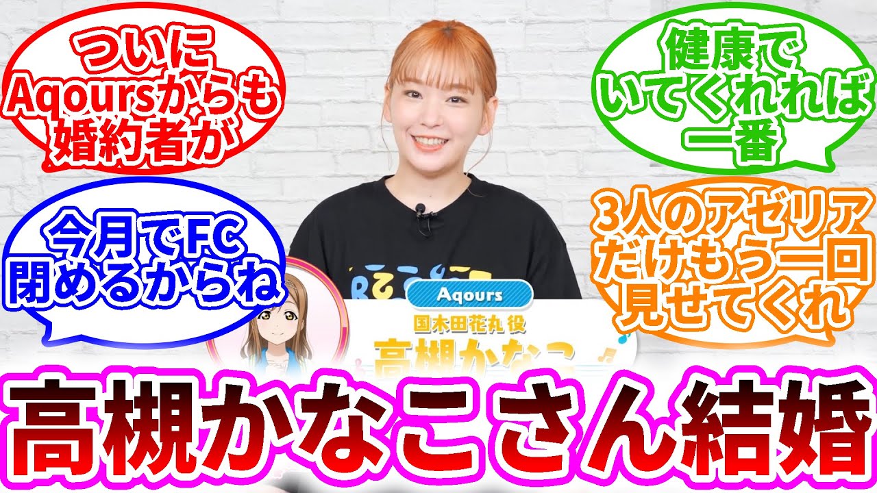 【Aqours】『国木田花丸役の高槻かなこさんが結婚を発表』に対するみんなの反応【ラブライブ！反応集】【たかつきかなこ】【高槻かなこ】【サンシャイン!!】【声優】