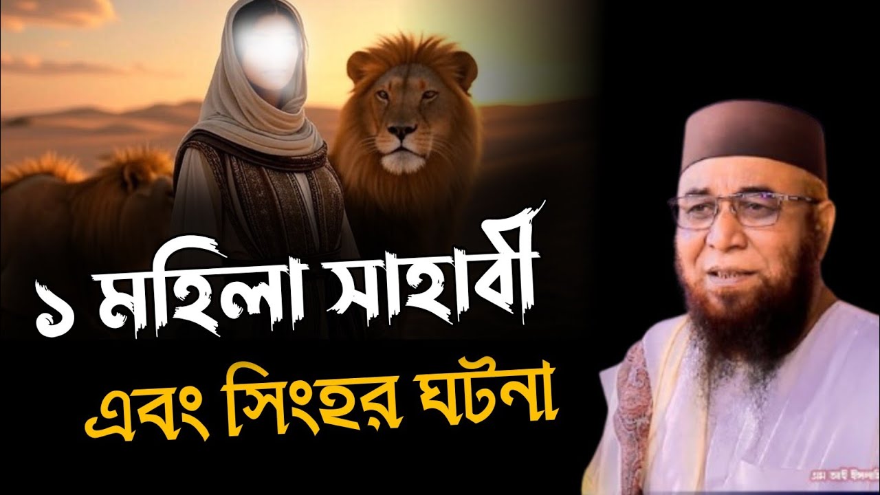 এক মহিলা সাহাবী এবং সিংহর ঘটনা |  নজরুল ইসলাম কাসেমী | Mufti Nazrul Islam kasemi Waz | Bangla Waz 