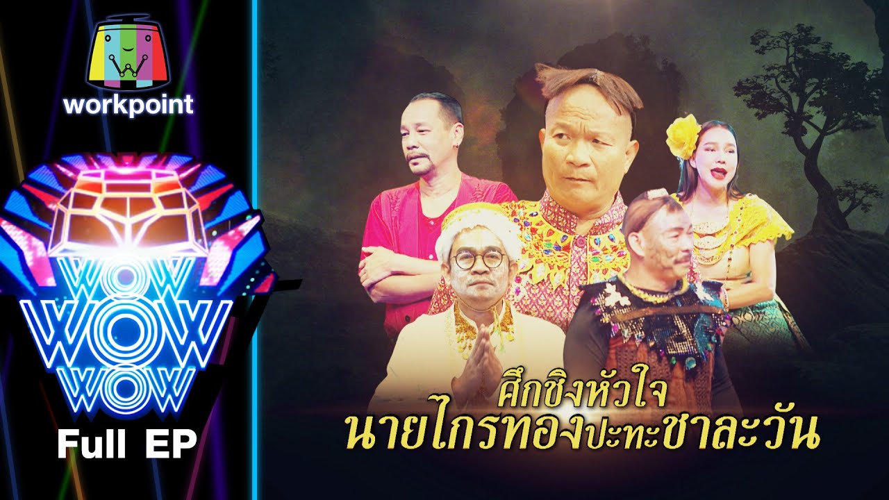 ชิงร้อยชิงล้าน ว้าว ว้าว ว้าว | ศึกชิงหัวใจ นายไกรทอง ปะทะ ชาละวัน | 21 ก.พ. 64 Full EP