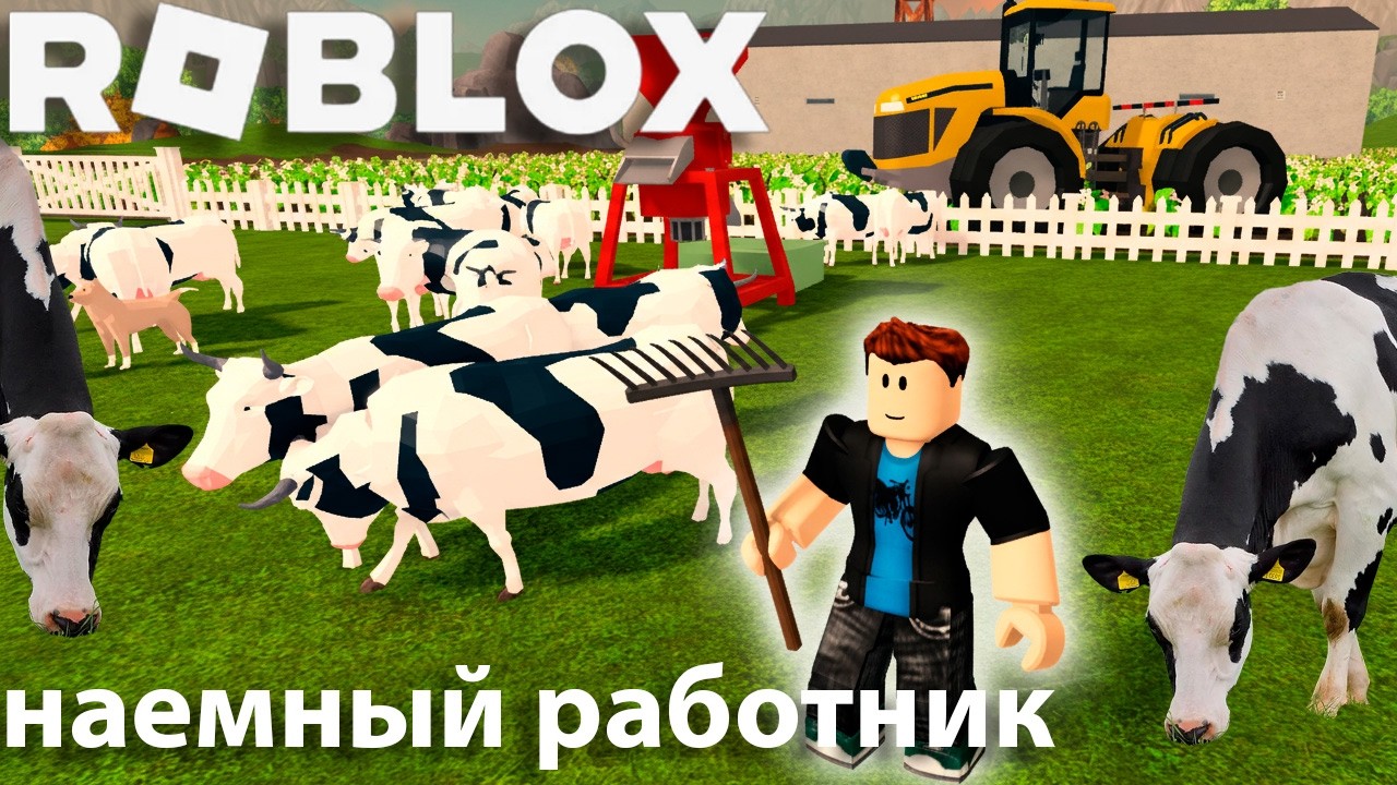 ЛУЧШАЯ ФЕРМА, НАЕМНЫЙ РАБОТНИМ, ДОИМ КОРОВ, КАЙФУЕМ В РОБЛОКС, СОБЕРАЕМ КАКАО. Farming and Friends.🤪