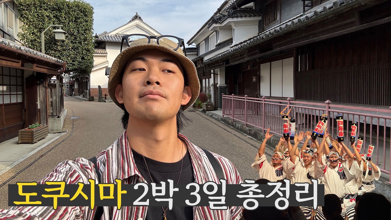 일본 사람들도 잘 모르는 진짜 소도시 : 도쿠시마 2박 3일 혼자 여행 총정리