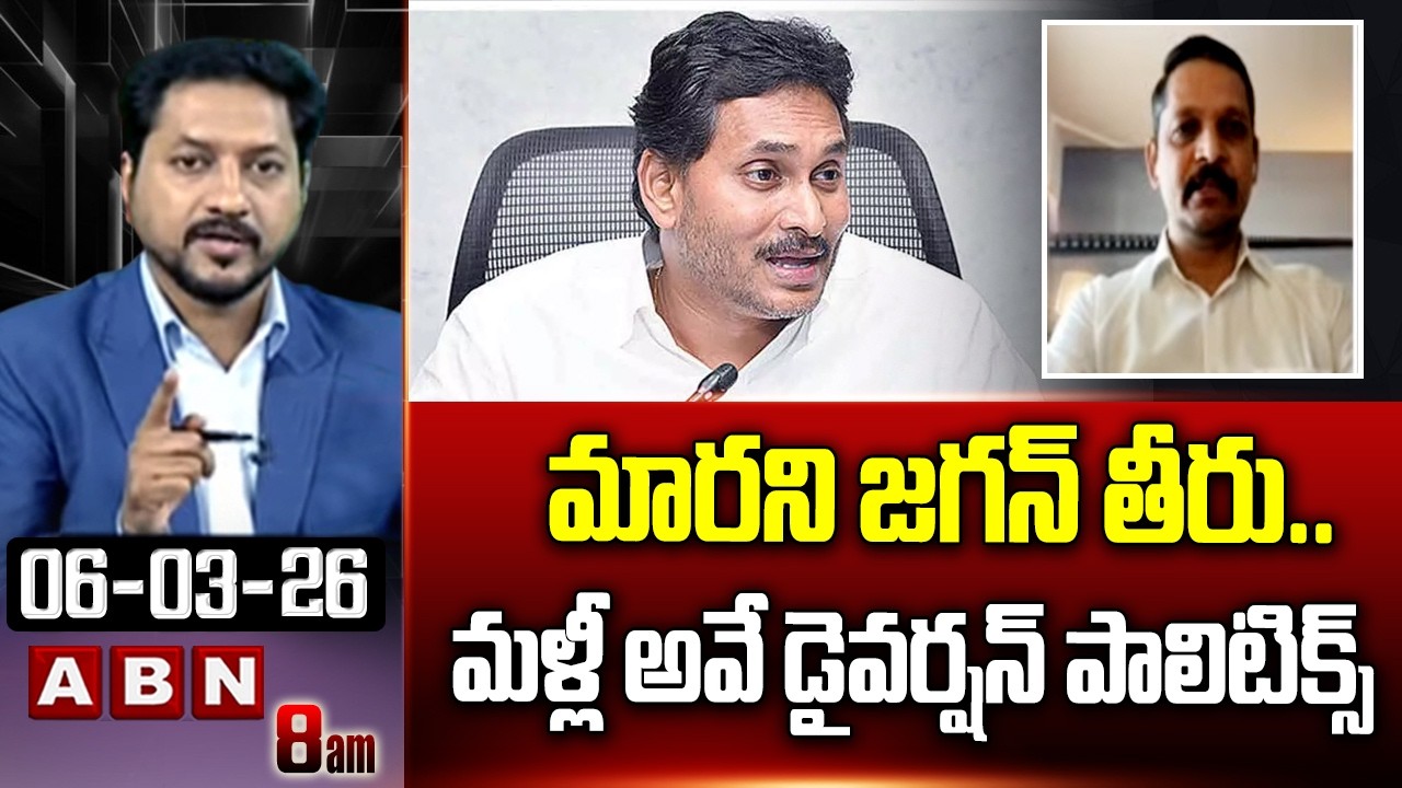 మారని జగన్ తీరు..మళ్లీ అవే డైవర్షన్ పాలిటిక్స్ | TDP Vidya Sagar Shocking Comments YS Jagan | ABN