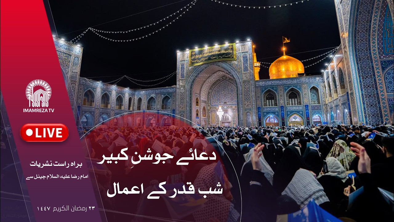 روضۂ امام رضا علیہ السلام سے براہ راست نشریات | دعائے جوشن کبیر شب قدر کے اعمال