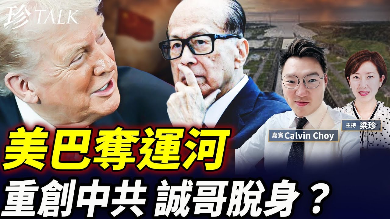 巴拿馬向中共說不 特朗普笑了！李嘉誠慘敗還是金蟬脫殼？美資黑石入股新世界能否成功？ #李嘉誠 #巴拿馬運河 #黑石 #珍Talk（Calvin Choy）