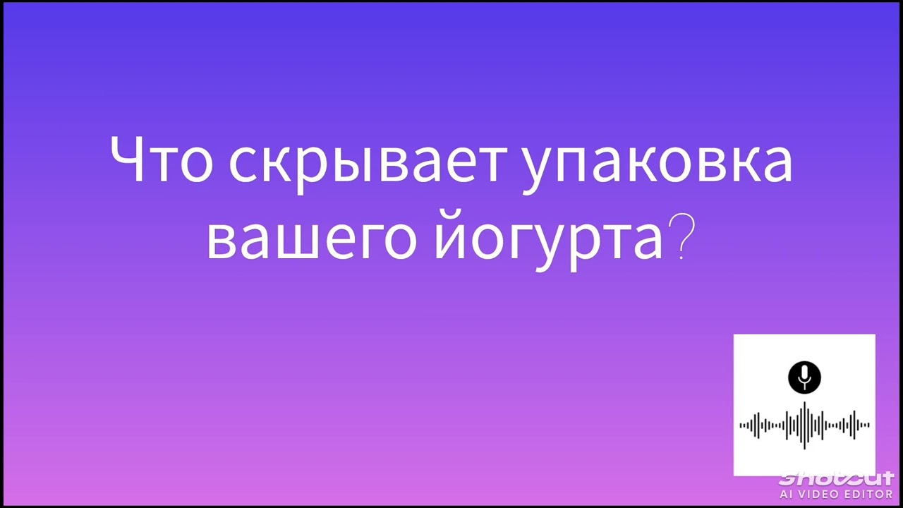 Что скрывает упаковка вашего йогурта?